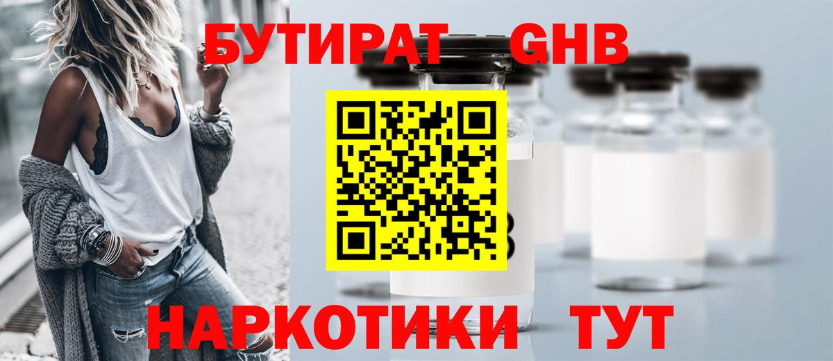 БУТИРАТ  Вход с VPN  Минусинск  Бутират оксибутират 