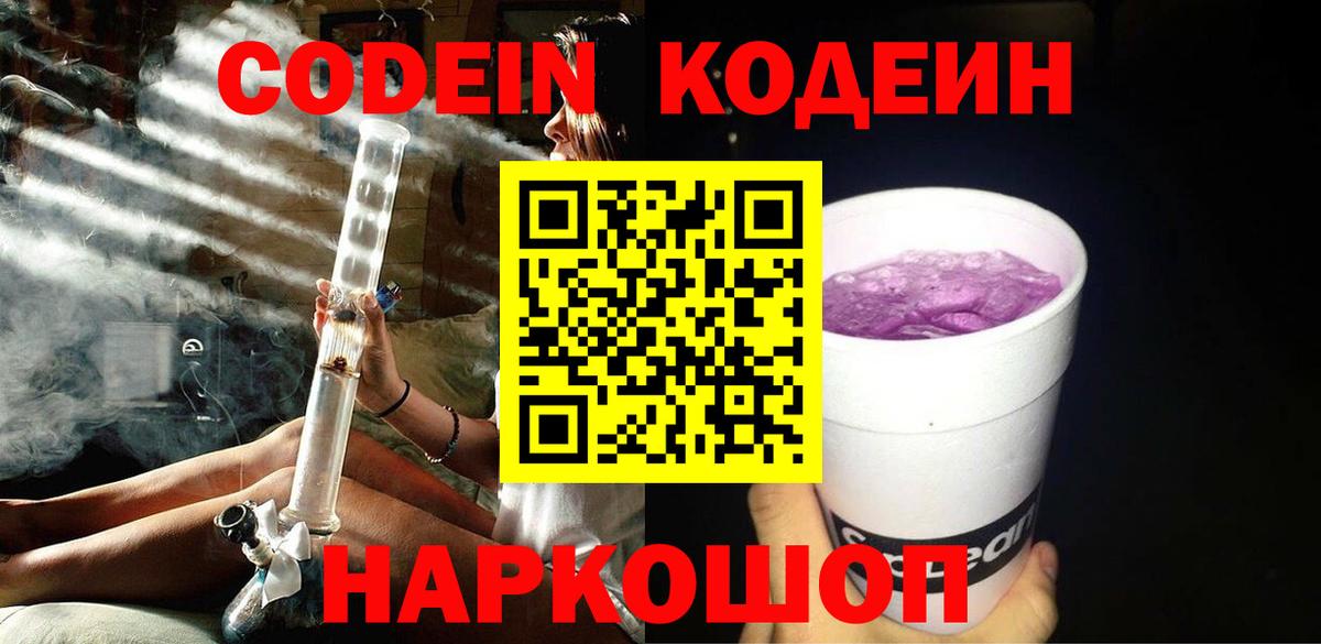 Минусинск  Кодеин напиток Lean (лин)  Codein Purple Drank  Вход с VPN 