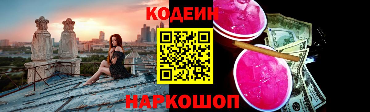 Кодеиновый сироп Lean Purple Drank Минусинск