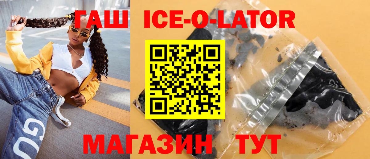 ГАШ ice o lator  ГАШ  Вход с VPN  Минусинск  ГАШИШ Premium 